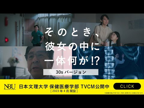 【保健医療学部 開設】テレビＣＭ「医療人が、中にいる。」30秒バージョン