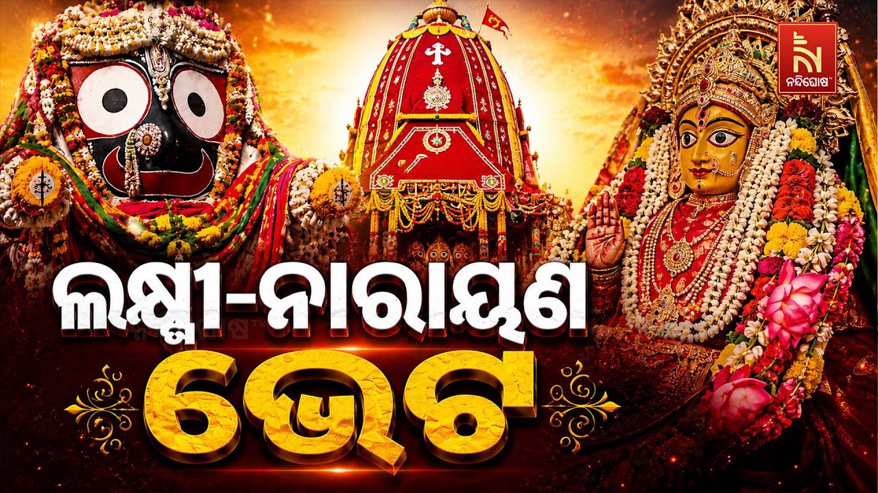 🔴Live | ଲକ୍ଷ୍ମୀ-ନାରାୟଣ ଭେଟ | Bahuda Jatra 2026 | ବାହୁଡ଼ାଯାତ୍ରା ସିଧାପ?