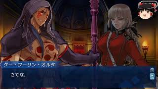 いまさらFGOゆっくり実況　第5章Part12 ダイジェスト版