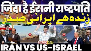 IRAN WAR UPDATES🚀 ज़िंदा हैं ईरान के राष्ट्रपति-मगर पूरे ईरान पर बड़े हमले | ईरान में इंटरनेट बंद 🚀