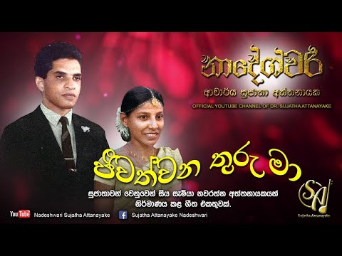 Jeewath Wana Thuru Ma - Medley | Sujatha Attanayake | (Official Audio)