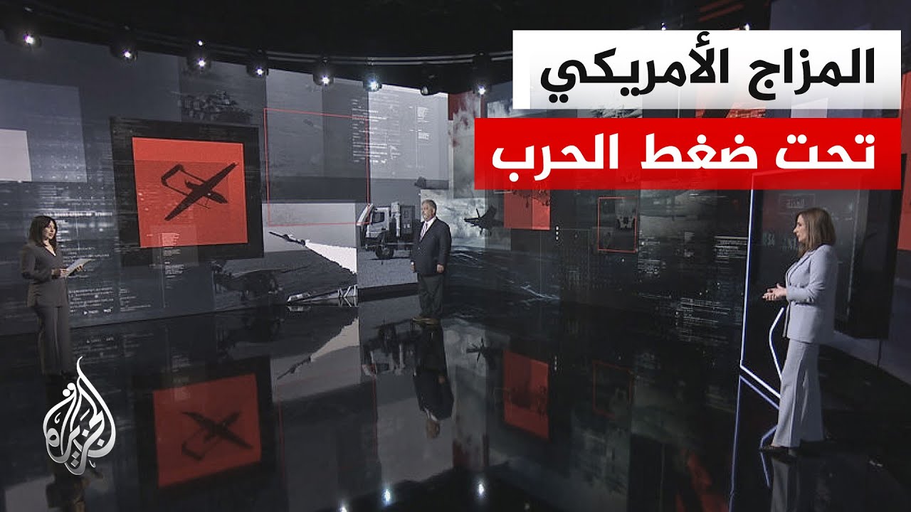 نافذة تحليلية.. هل يعيد المزاج الأمريكي رسم حسابات الحرب مع إيران في ظل تعثر ا