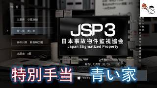 【日本事故物件監視協会3】異変は見つけてるのになぜクリアできない？その４