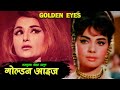Golden Eyes 1968 Full Hindi Movie Mumtaaz Shailesh Kumar Ramkumar Bohra MB Films Network
