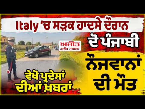 Italy ‘ਚ ਸੜਕ ਹਾਦਸੇ ਦੌਰਾਨ ਦੋ ਪੰਜਾਬੀ ਨੌਜਵਾਨਾਂ ਦੀ ਮੌ.ਤ, ਵੇਖੋ ਪ੍ਰਦੇਸਾਂ ਦੀਆਂ ਖ਼ਬਰਾਂ