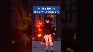 ヒルチャールのお兄さんが力に満ち溢れてる #Shorts
