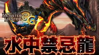 【最高峰】一生3Gから出られない伝説の黒龍『グランミラオス』がヤバすぎる【MH3G/WiiU】