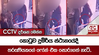 කොටුව දුම්රිය ස්ථානයේදී තරුණියකගේ ෆෝන් එක සොරාගත් හැටි.. - CCTV දර්ශන මෙන්න | Ada Derana
