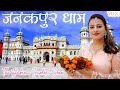 Janakpur Dham Travel Vlog Things To Do While In Janakpur Janaki Temple Documentary
