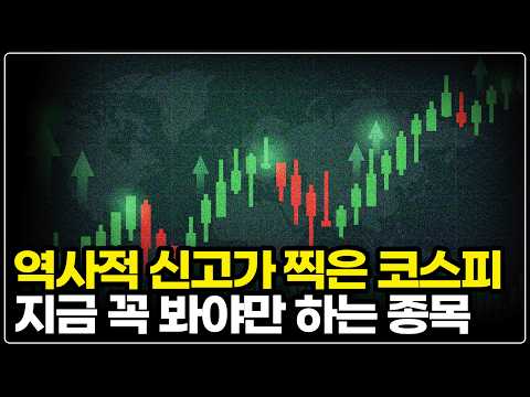 코스피 사상 최고가와 하이닉스 주식 전망