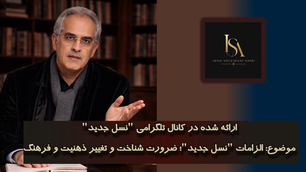 موضوع: الزامات " نسل جدید "؛ ضرورت شناخت و تغییر ذهنیت و فرهنگ