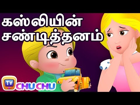 கஸ்லியின் சண்டித்தனம் (Cussly's Tantrums) - ChuChu TV Tamil Moral Stories For Children