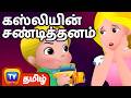 கஸ்லியின் சண்டித்தனம் Cussly S Tantrums ChuChu TV Tamil Mora