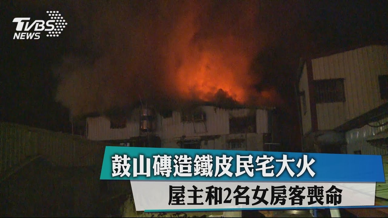 鼓山磚造鐵皮民宅大火 屋主和2名女房客喪命