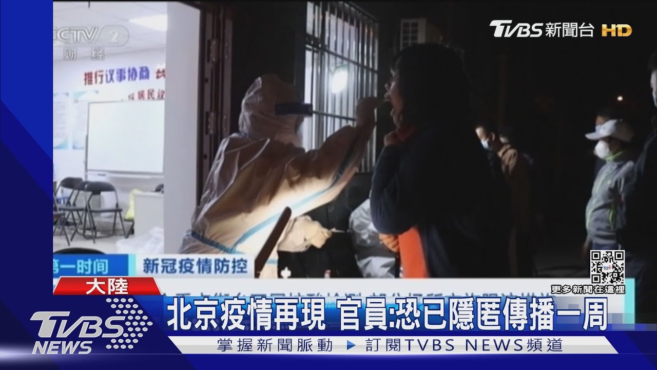 大陸北京疫情再現 官員:恐已隱匿傳播一周