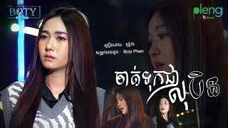 ចាត់ទុកជាសុបិន្ត | ពុទ្ធិកា Chat Tuk Jea So Ben | PuthyKA [ COVER ]