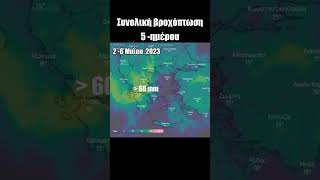 Συνολική βροχόπτωση 5 - ημέρου [2 – 6 Μαΐου 2023]