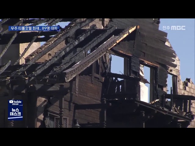 화마 할퀸 무주 티롤호텔..목조 지붕 '와르르'