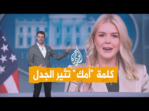 شبكات| "أمك".. رد البيت الأبيض والبنتاغون على سؤال صحفي