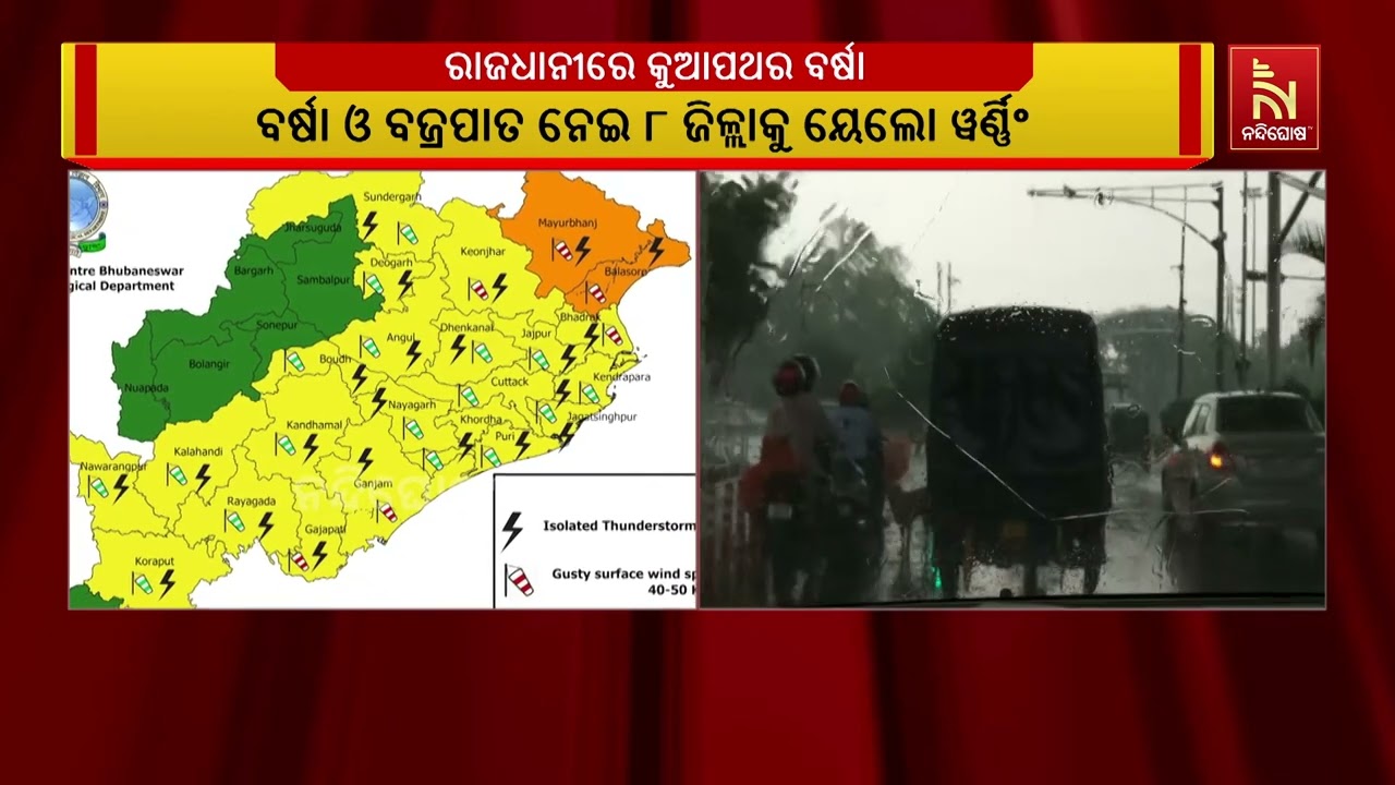 ରାଜ୍ୟର ବିଭିନ୍ନ ସ୍ଥାନରେ ବର୍ଷା, ୮ ଜିଲ୍ଲାକୁ ୟେଲୋ ଓ୍ବାର