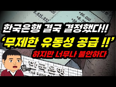 한국은행, 무제한 유동성 공급 결정 !! 얼마나 심각하기에!! 나중에 꼬이면 수습이 될까