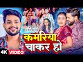 Video Ankush Raja कमरिया चाकर हो Shilpi Raj Ft Shilpi Raghwani Bhojpuri Song