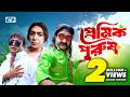 Premik Purush প্রেমিক পুরুষ Chanchal Chowdhury Akhomo Hasan Shamim Zaman Ban