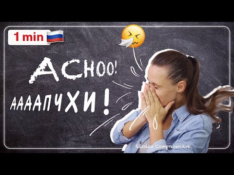 Quick Tip: What to Say if Someone SNEEZES 😪 | Russian Comprehensive