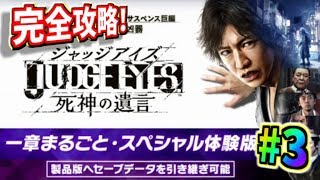 【完全攻略】キムタク×サスペンス『JUDGE EYES 死神の遺言』を実況プレイ！#3