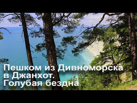 Пешком из Дивноморска в Джанхот. Пляж Голубая Бездна