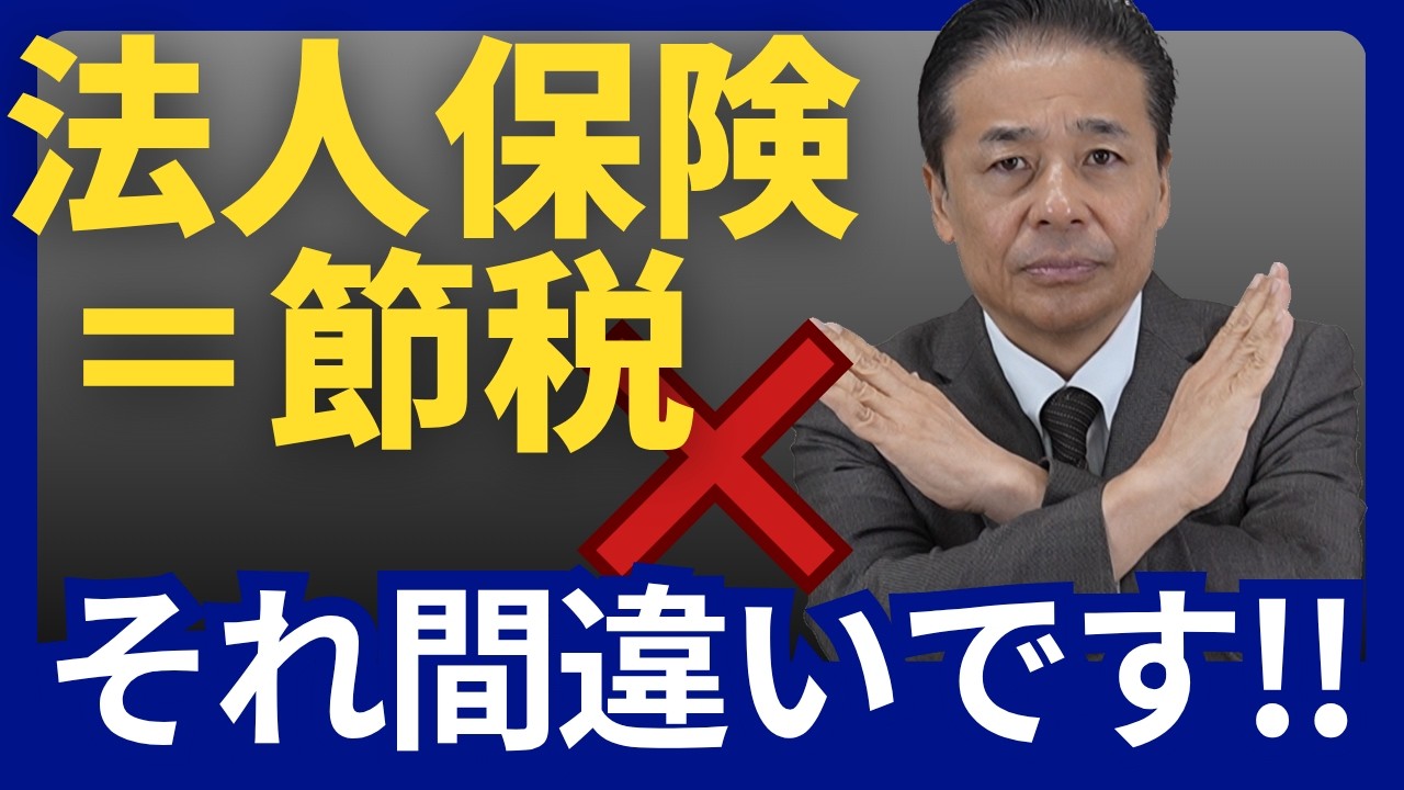 No.280　法人保険は節税じゃない？知らないと損する本当の仕組み