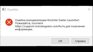 Ошибка инициализации rockstar games launcher Решение очень легкое