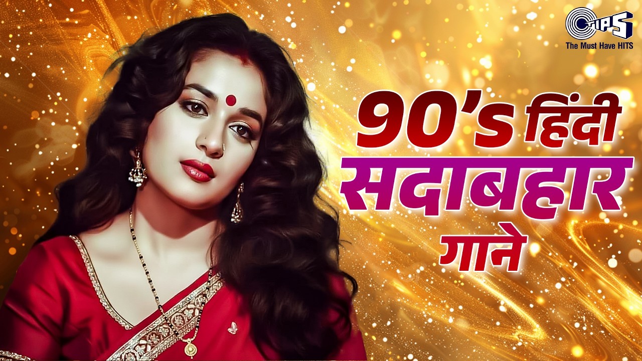 90's हिंदी सदाबहार गाने | 90s Hits Hindi Song | 90s Bollywood Hits | Romantic Love Songs Collection