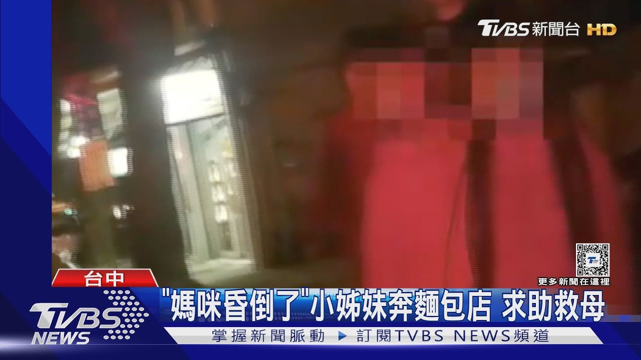 「媽咪昏倒了」！小姊妹奔麵包店求助救母