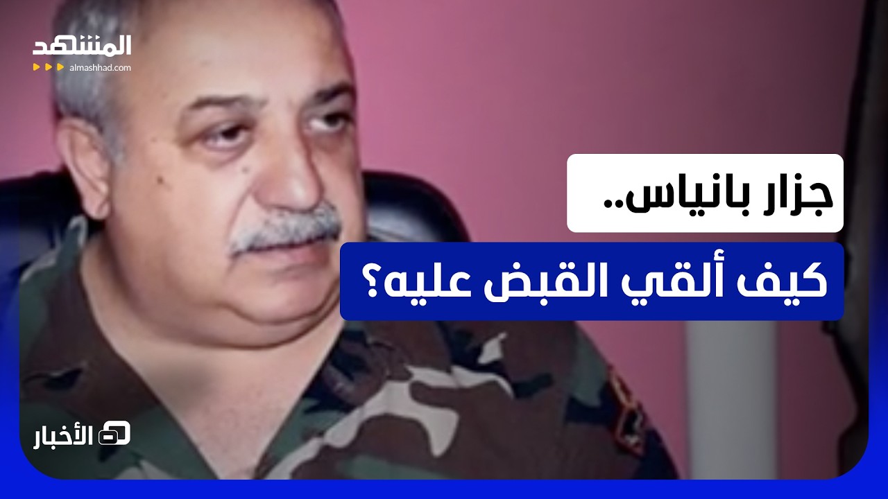 بين لبنان وسوريا.. خفايا وملابسات إلقاء القبض على "معراج أورال"؟ - نشرة اليوم