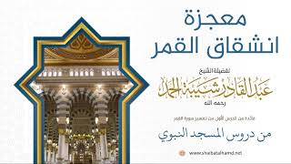 صورة 12 معجزة انشقاق القمر - الشيخ عبدالقادر شيبة الحمد رحمه الله