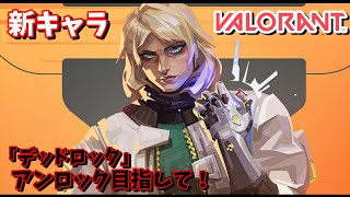 【ヴァロラント】新キャラ「デッドロック」解放目指す！【VALORANT】