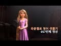 Tangled 057 당신은 누구시길래 영어 귀뚫기에 찾아 오셨죠 Who Are You And How Did Y