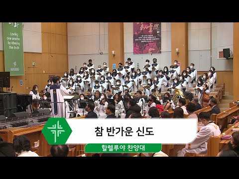 [21.12.19] 할렐루야 찬양대 - 참 반가운 신도 대표이미지