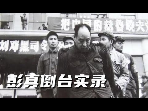 文化大革命9，刘少奇亲自开会解决彭真，彭真的垂死挣扎，毛泽东步步紧逼，周恩来第一个表忠心。杨成武看穿了毛泽东的布局。十年文革，#文化大革命#毛泽东#周恩來#刘少奇#中国政治#中共内斗#邓小平#文革