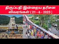 Tirumala Latest Updates 21 6 2023 Tirupati Today Updates Tirumala Today News Tirupati திரு�