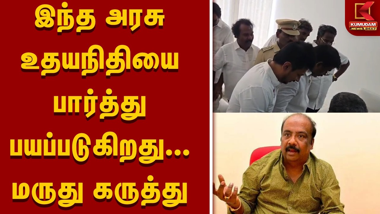 இந்த அரசு உதயநிதியை பார்த்து பயப்படுகிறது - மருது கருத்து | Marudhu alaghuraj | Kumudam News