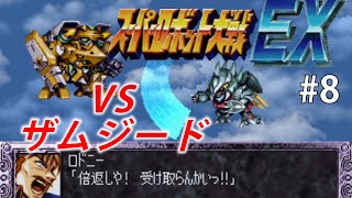【CB版スパロボEX】魔装機神もMAP兵器もいらねえ！特別なのは俺だけでいいスーパーロボット大戦EX＃8【ゆっくり実況】