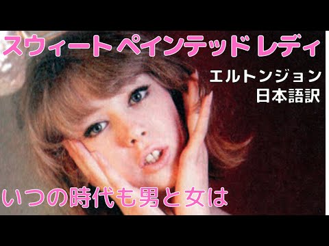 スウィート ペインテッド レディ 日本語訳と解説 エルトンジョン Sweet Painted Lady｜天然石の詩 BLOG