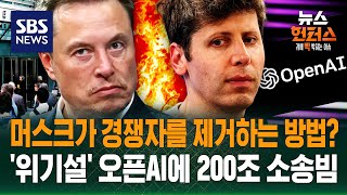[이슈빡] 위기설 터진 오픈AI, 머스크와 소송까지..챗GPT의 운명은? / SBS / 뉴스헌터스