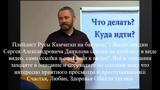 Видео лекции от 1- 45 Сергея Александровича Данилова; Плейлист №1, приятного просмотраiii