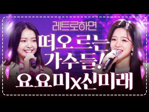 레트로 하면 떠오르는 가수! #요요미 #신미래 #레트로