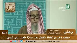 [4373] حكم إخراج زكاة الفطر بعد صلاة العيد لمن نسيها - صالح الفوزان