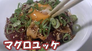簡単ひと手間でおいしいマグロユッケを作る