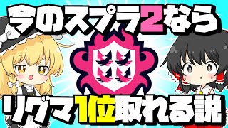 【検証】スプラ3でやることないから前作のリグマやったらまさかの○位とれたんだがwwww【ゆっくり実況】